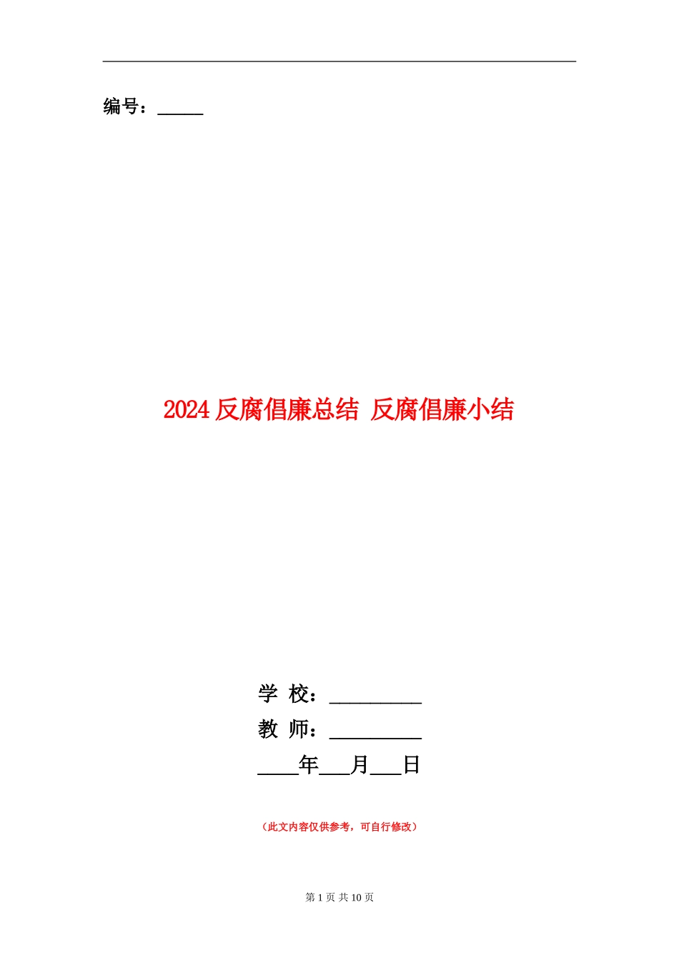 2024反腐倡廉总结_第1页