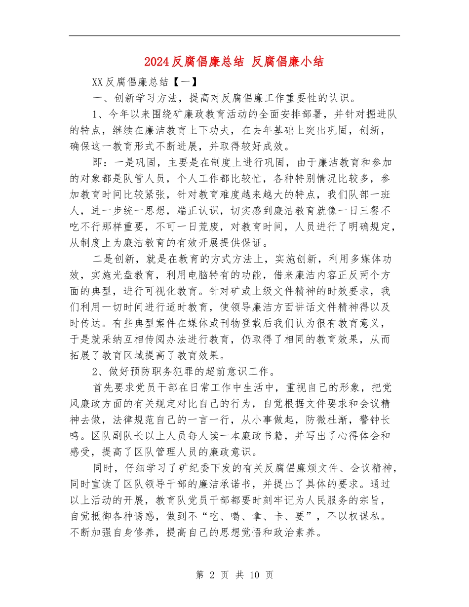 2024反腐倡廉总结_第2页