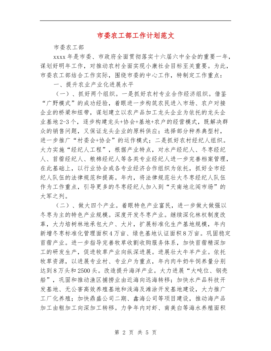 市委农工部工作计划范文_第2页