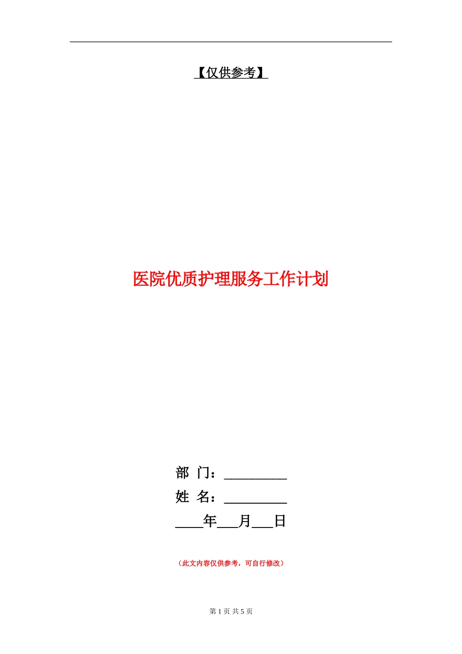 医院优质护理服务工作计划_第1页