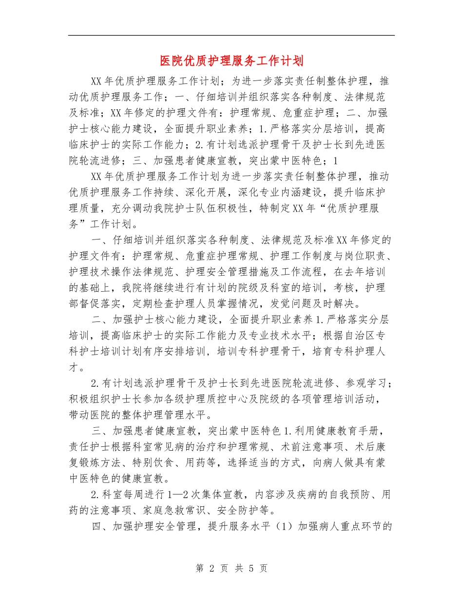 医院优质护理服务工作计划_第2页