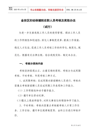 某某妇幼保健院在职人员考核及奖惩办法