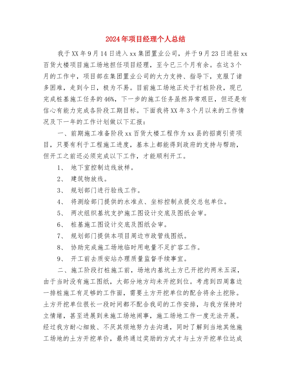 2024年项目管理人员个人工作总结与2024年项目经理个人总结汇编_第3页