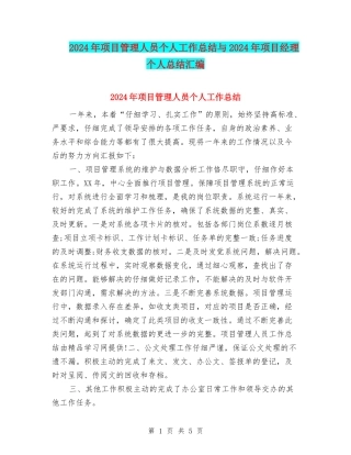 2024年项目管理人员个人工作总结与2024年项目经理个人总结汇编