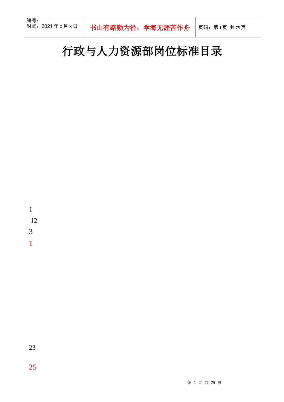 某行政与人力资源部岗位标准概述_第1页