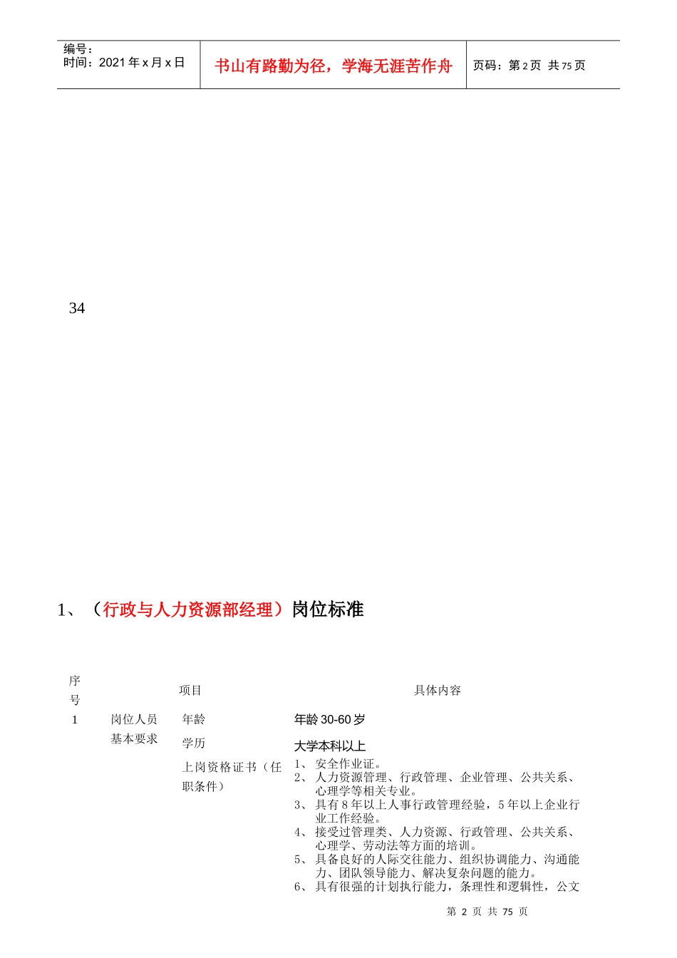 某行政与人力资源部岗位标准概述_第2页