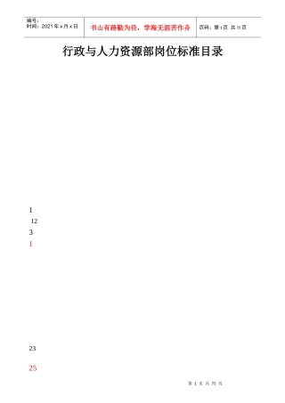 某行政与人力资源部岗位标准概述
