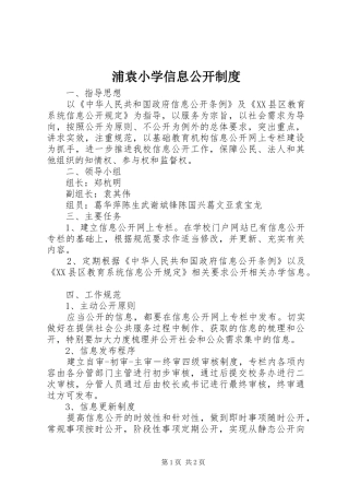 浦袁小学信息公开规章制度
