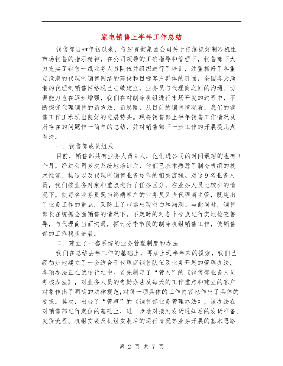 家电销售上半年工作总结_第2页