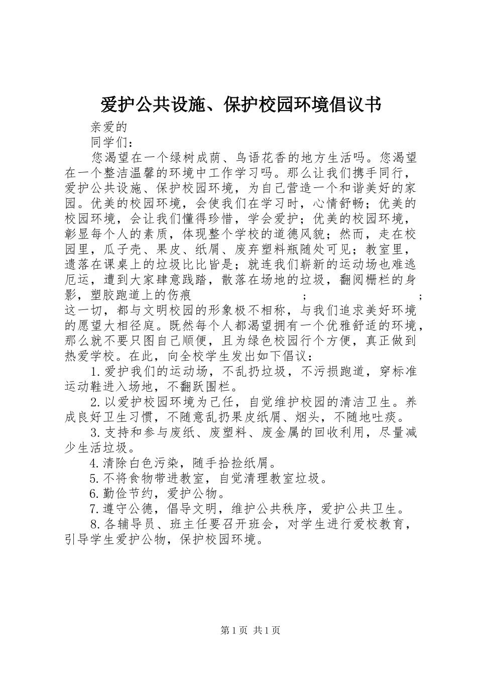 爱护公共设施、保护校园环境倡议书范文_第1页