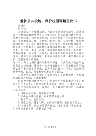爱护公共设施、保护校园环境倡议书范文