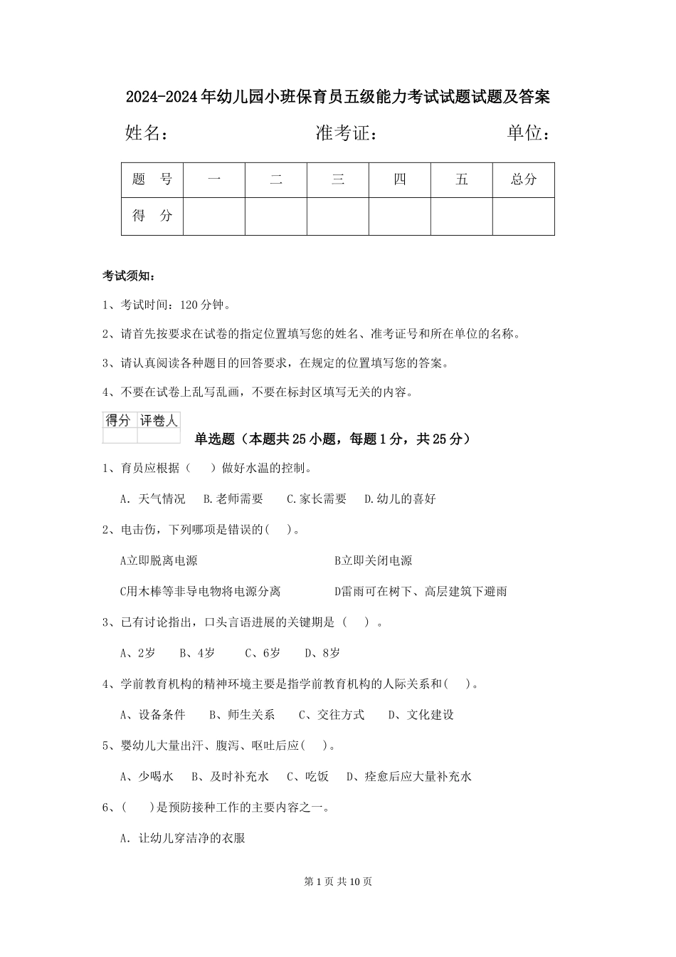 2024-2024年幼儿园小班保育员五级能力考试试题试题及答案_第1页