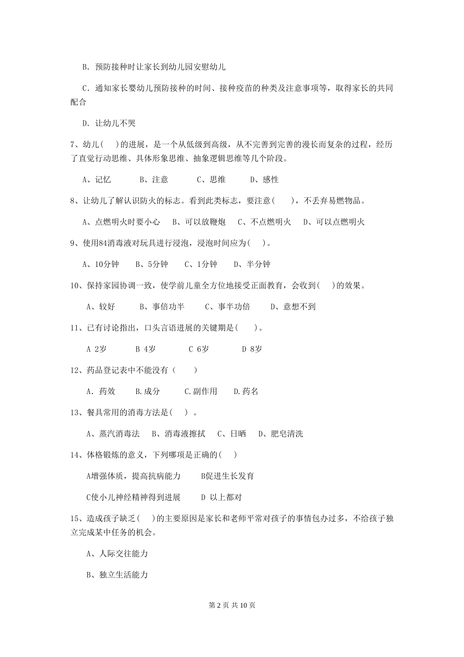 2024-2024年幼儿园小班保育员五级能力考试试题试题及答案_第2页