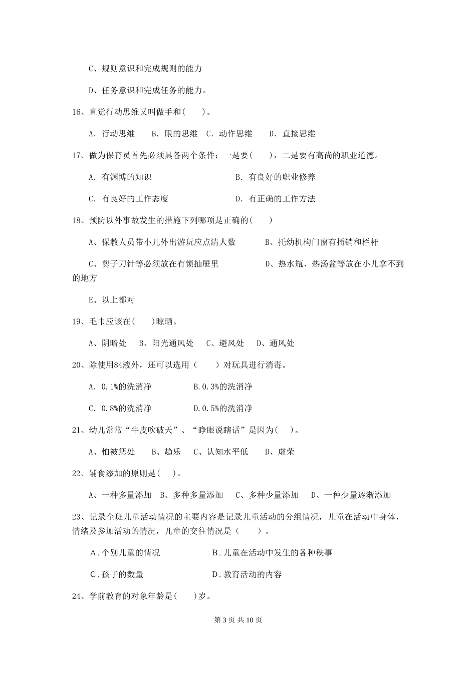 2024-2024年幼儿园小班保育员五级能力考试试题试题及答案_第3页