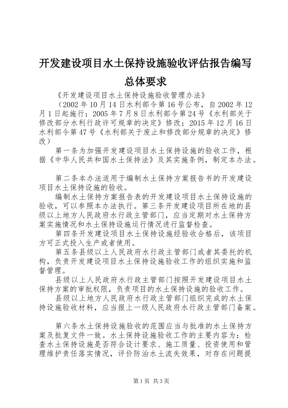 开发建设项目水土保持设施验收评估报告编写总体要求 _第1页