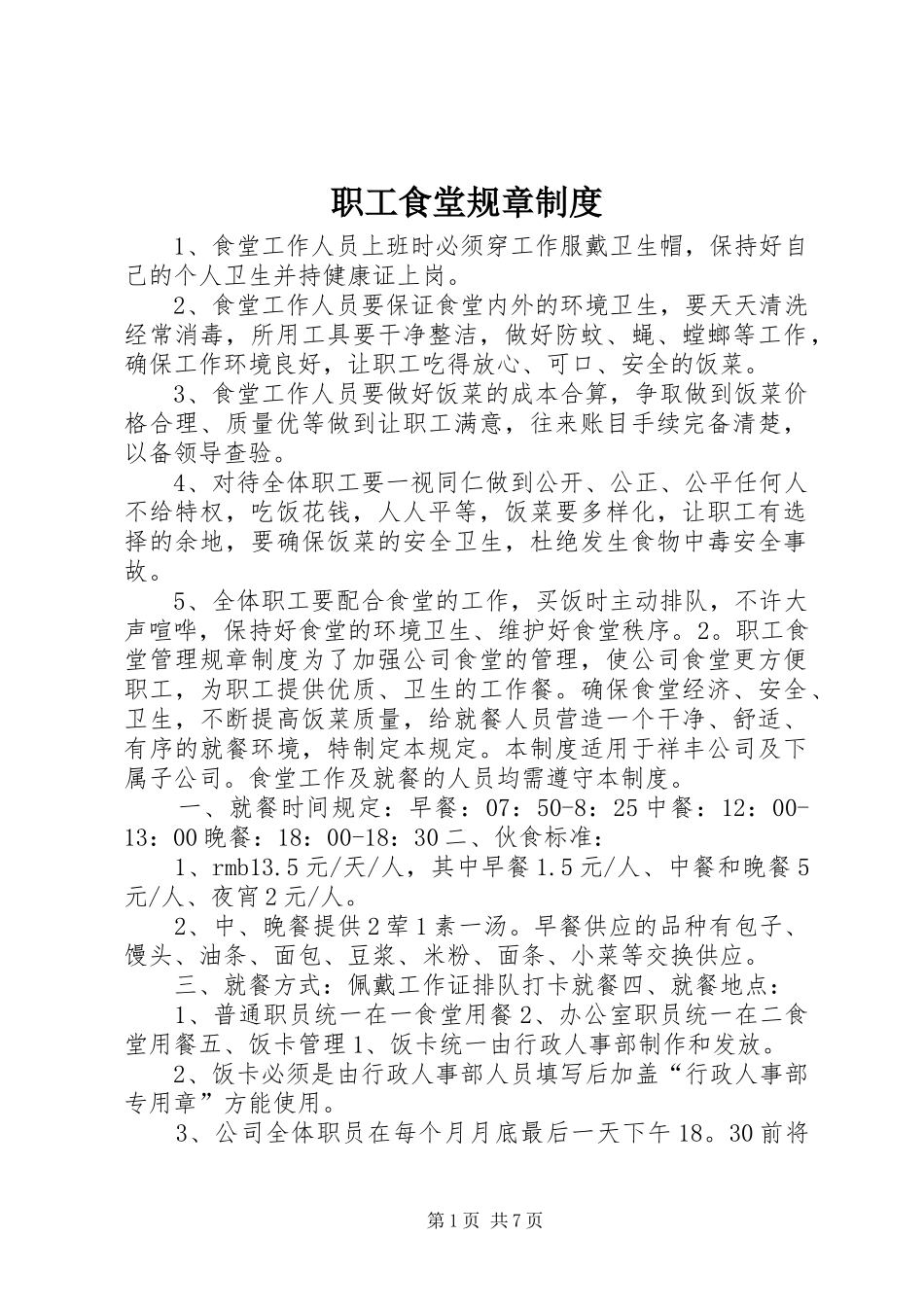 职工食堂规章规章制度_第1页