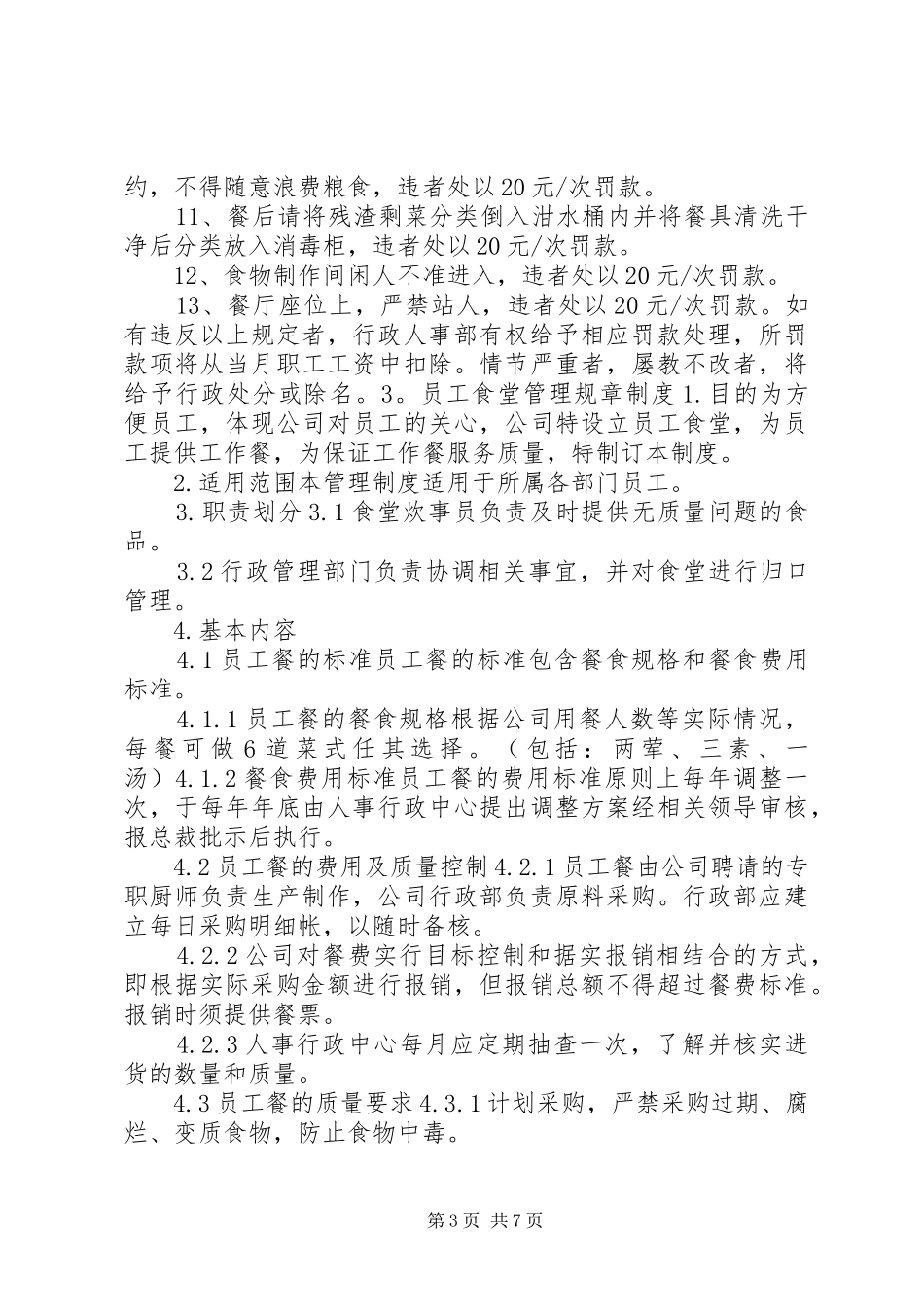 职工食堂规章规章制度_第3页