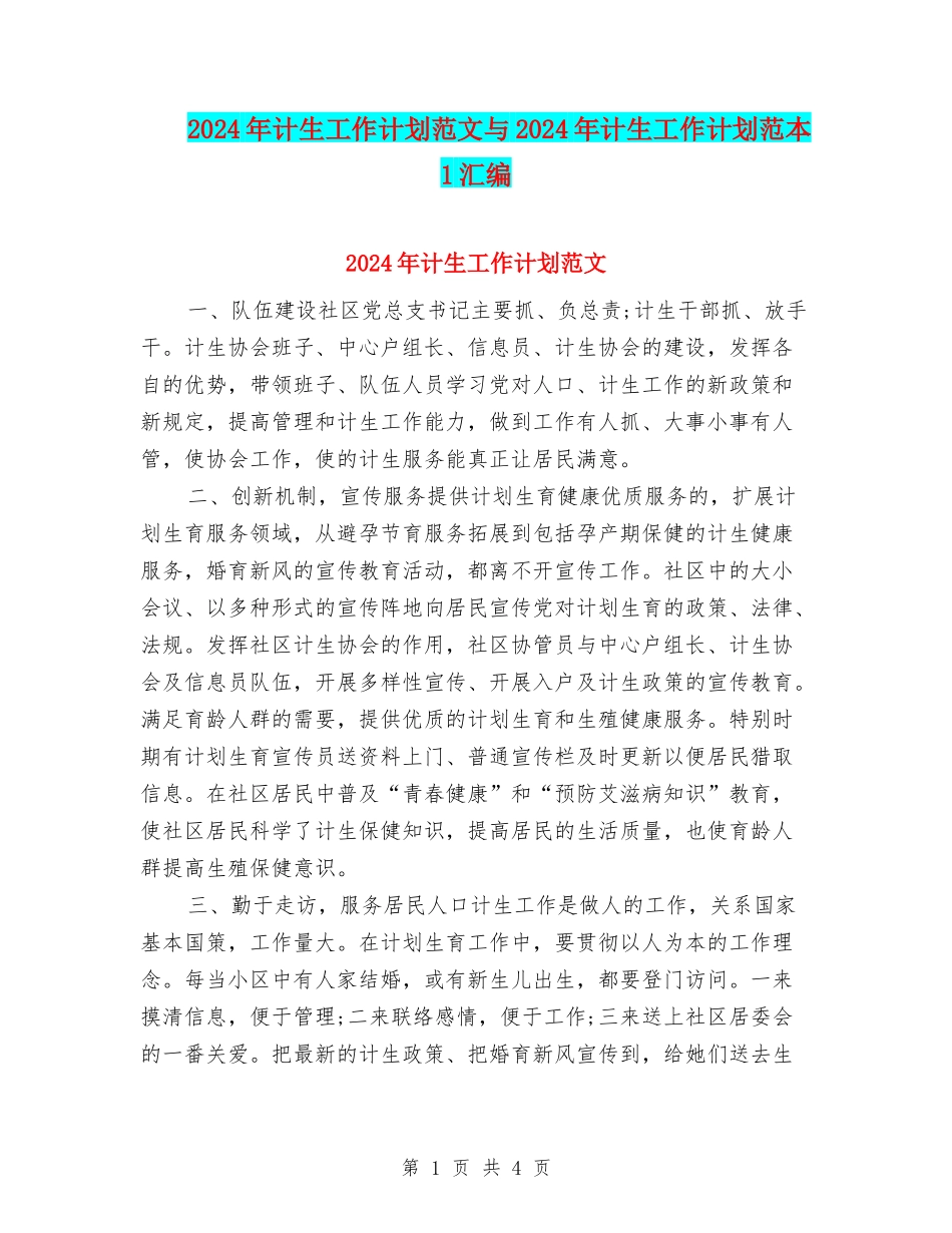 2024年计生工作计划范文与2024年计生工作计划范本1汇编_第1页