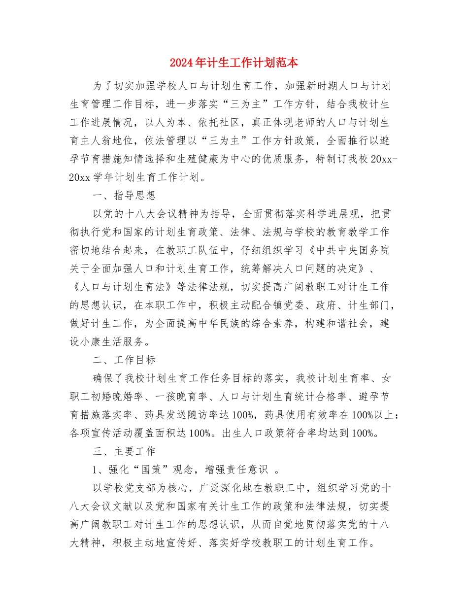 2024年计生工作计划范文与2024年计生工作计划范本1汇编_第3页