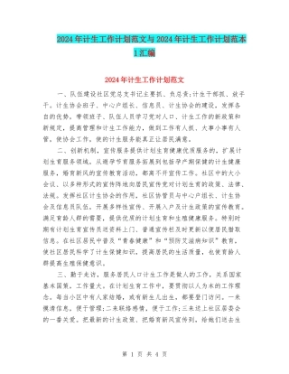 2024年计生工作计划范文与2024年计生工作计划范本1汇编