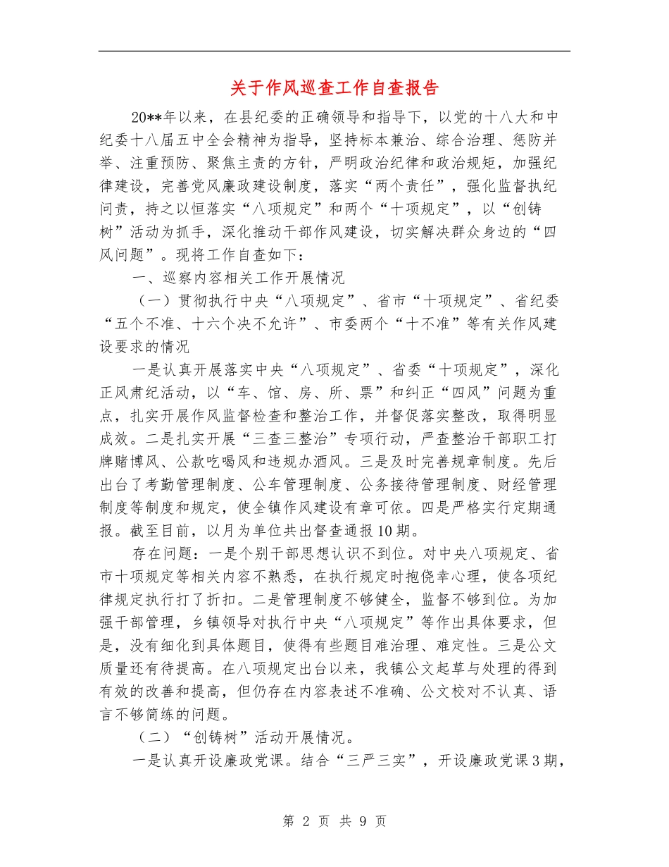 关于作风巡查工作自查报告_第2页