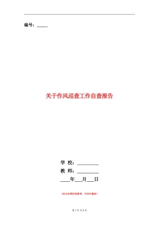 关于作风巡查工作自查报告