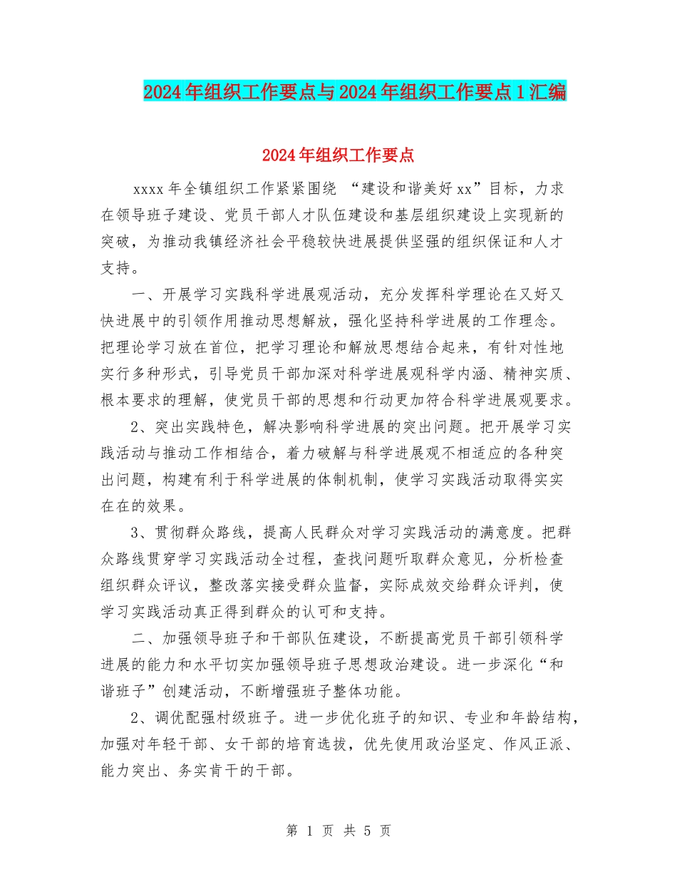 2024年组织工作要点与2024年组织工作要点1汇编_第1页