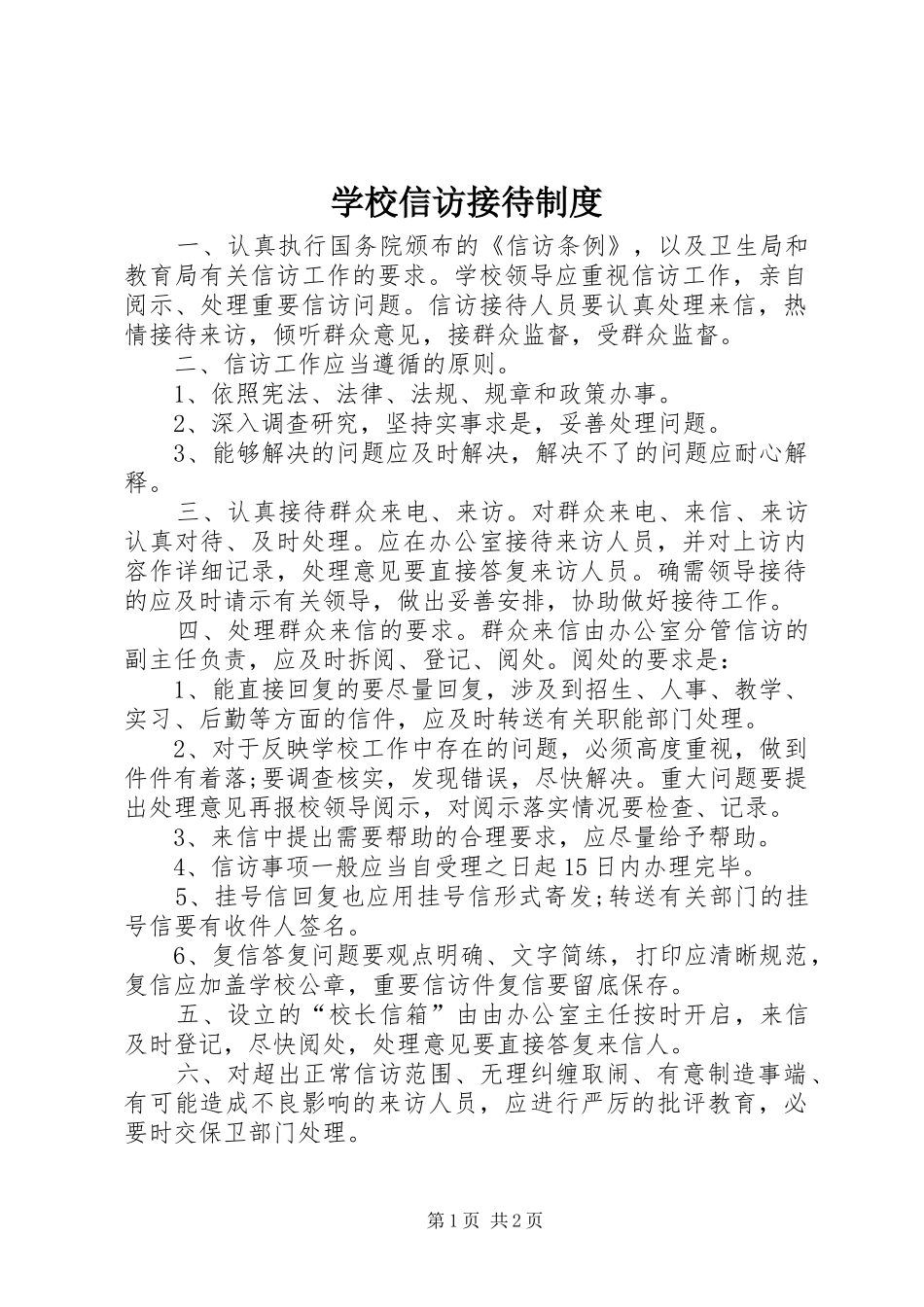 学校信访接待规章制度_第1页