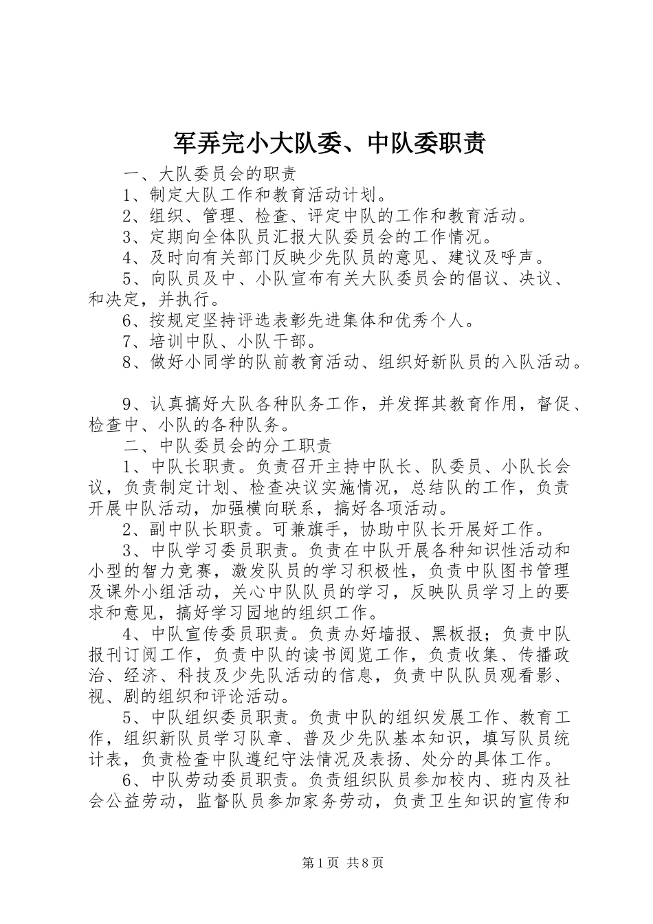 军弄完小大队委、中队委职责要求_第1页