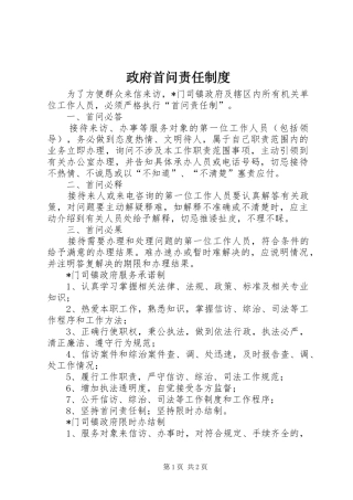 政府首问责任规章制度