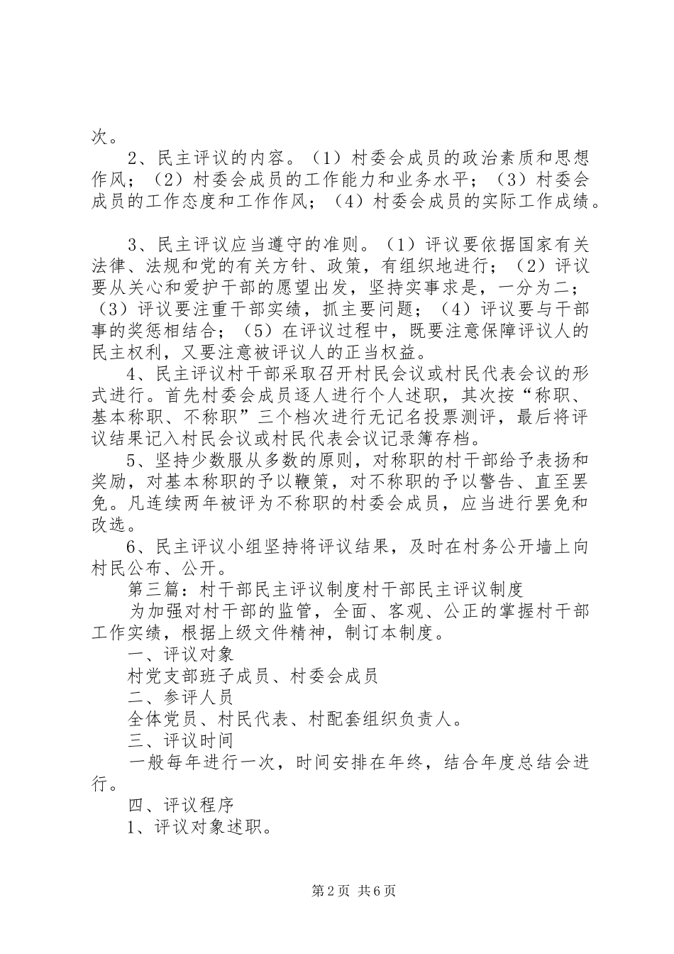张家产镇民主评议村干部规章制度_第2页