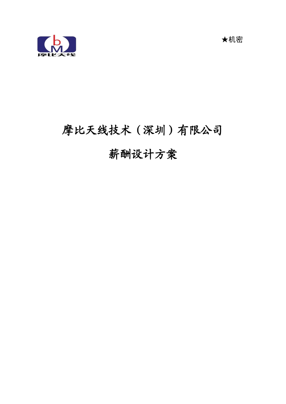 某技术深圳有限公司薪酬设计方案_第1页
