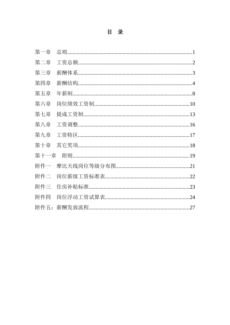 某技术深圳有限公司薪酬设计方案_第3页