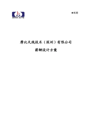 某技术深圳有限公司薪酬设计方案