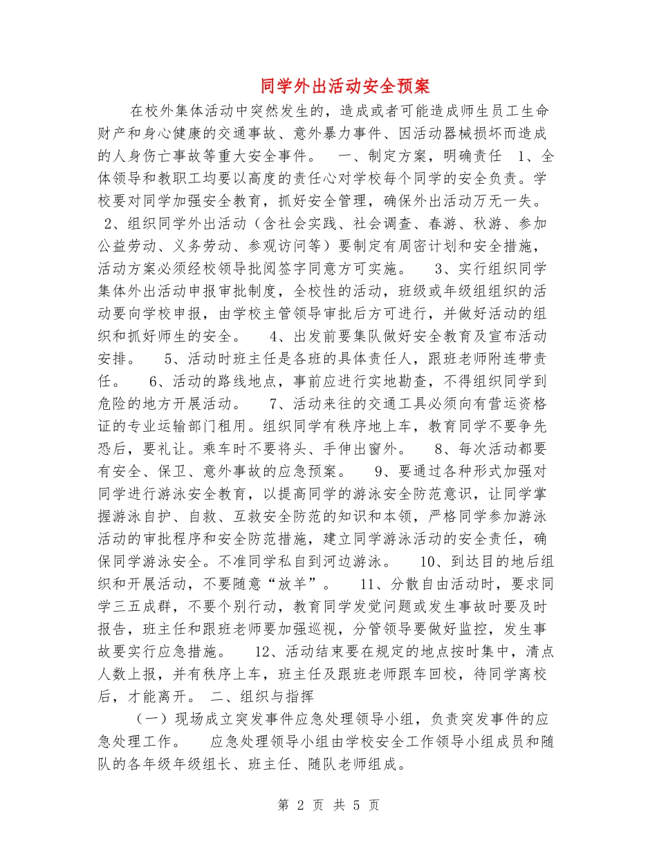 学生外出活动安全预案_第2页