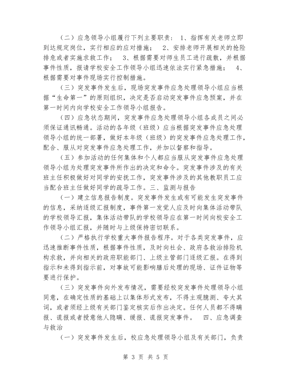 学生外出活动安全预案_第3页