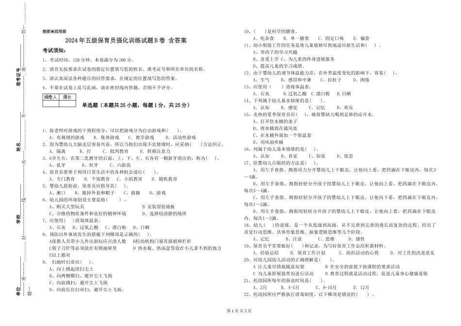 2024年五级保育员强化训练试题B卷-含答案_第1页
