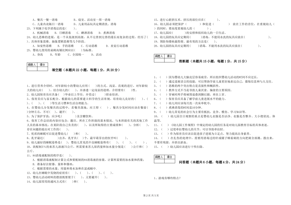 2024年五级保育员强化训练试题B卷-含答案_第2页
