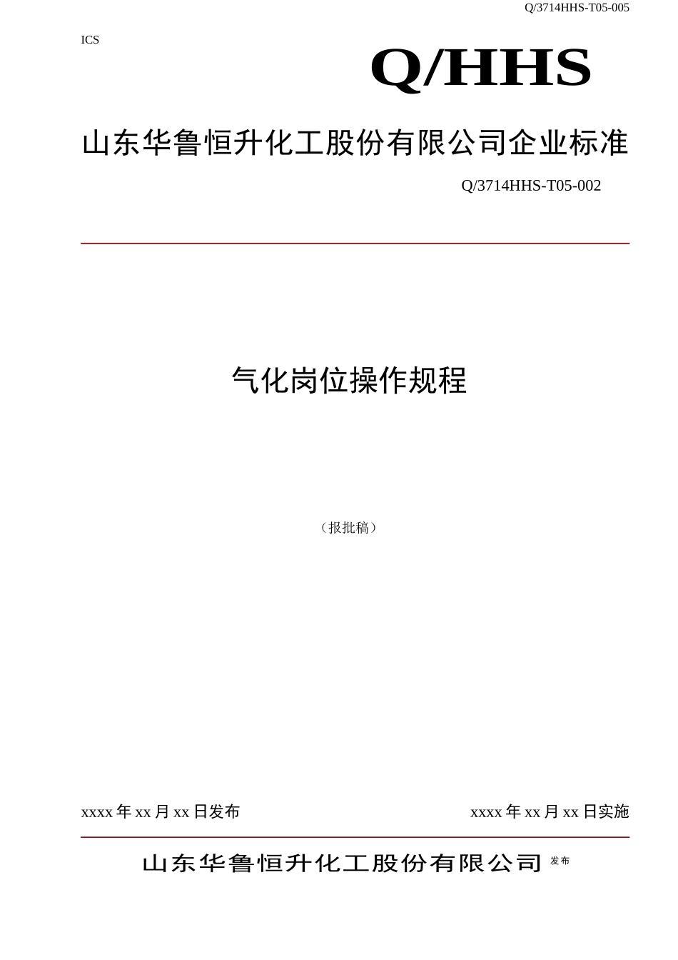 气化岗位操作规程_第1页