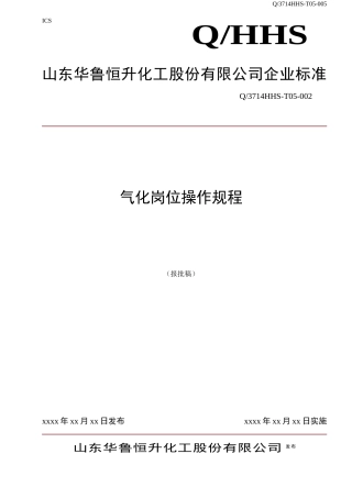 气化岗位操作规程