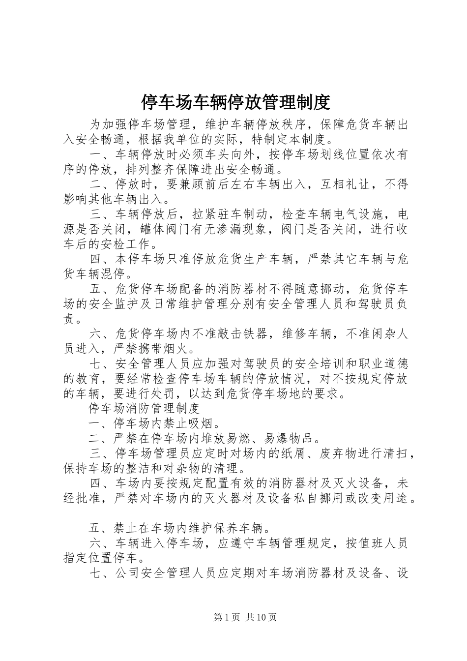 停车场车辆停放管理规章制度_第1页
