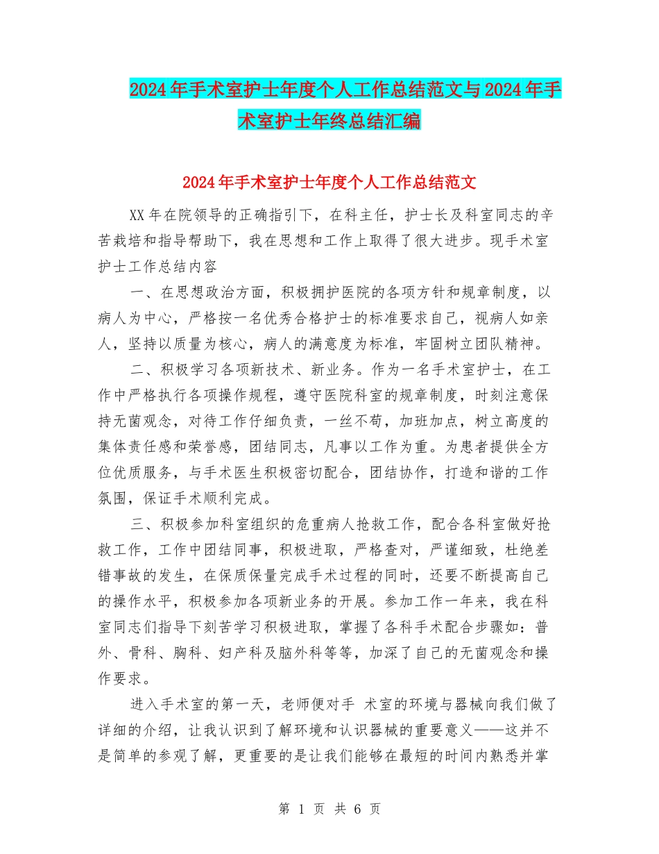 2024年手术室护士年度个人工作总结范文与2024年手术室护士年终总结汇编_第1页