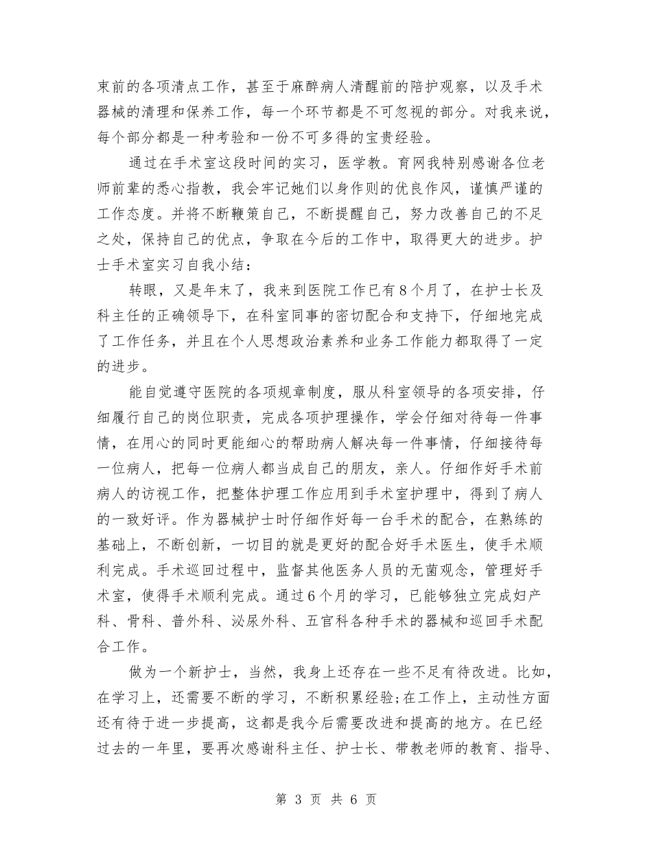 2024年手术室护士年度个人工作总结范文与2024年手术室护士年终总结汇编_第3页