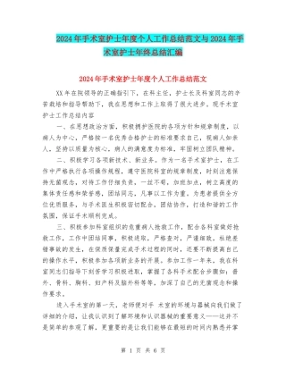 2024年手术室护士年度个人工作总结范文与2024年手术室护士年终总结汇编