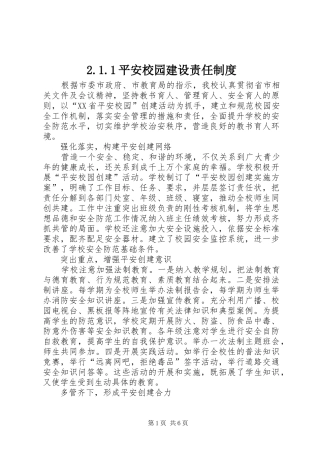 平安校园建设责任规章制度 ()