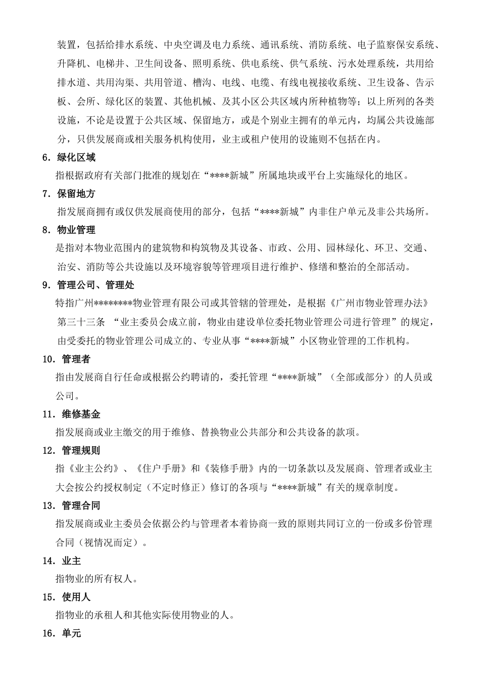 广州H景新城物业工作手册_第3页