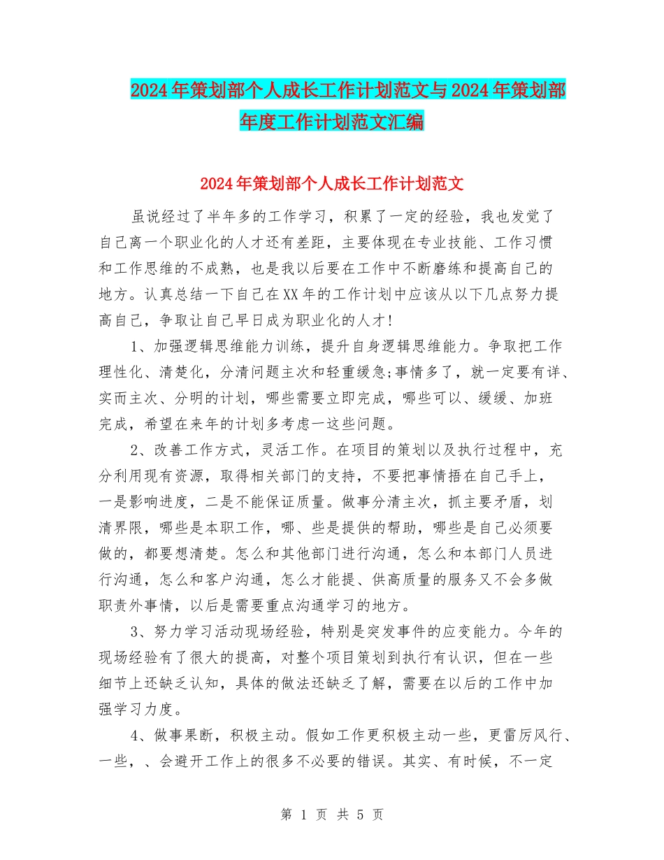 2024年策划部个人成长工作计划范文与2024年策划部年度工作计划范文汇编_第1页