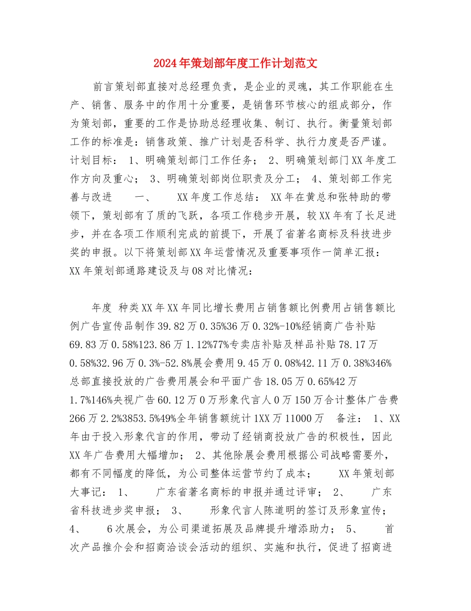 2024年策划部个人成长工作计划范文与2024年策划部年度工作计划范文汇编_第3页