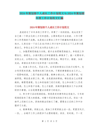 2024年策划部个人成长工作计划范文与2024年策划部年度工作计划范文汇编