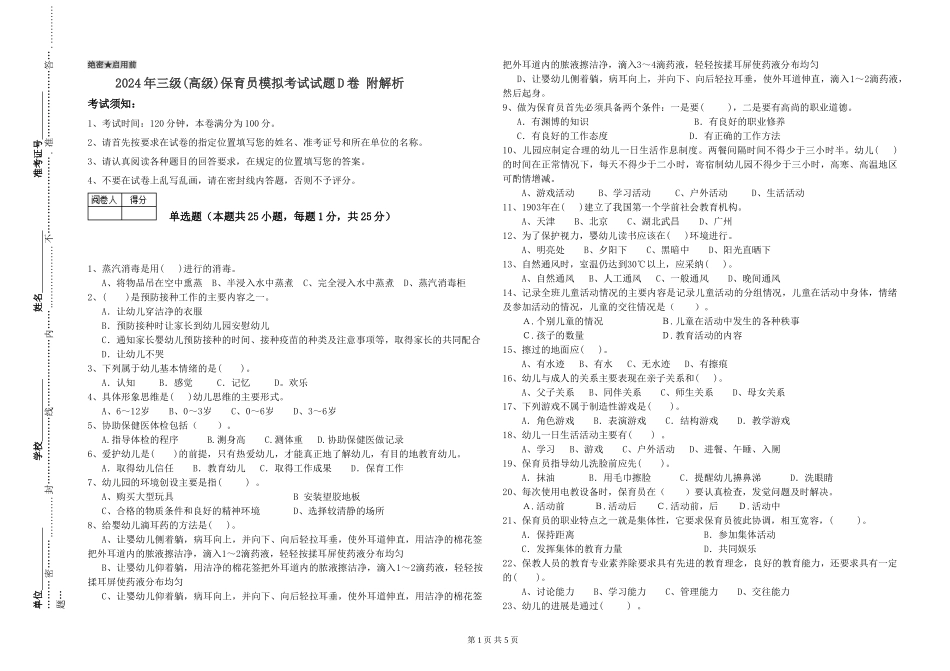 2024年三级(高级)保育员模拟考试试题D卷-附解析_第1页